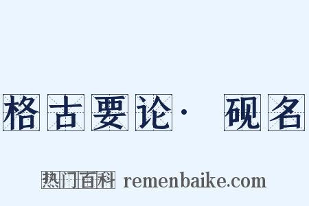 格古要论·砚名是什么意思的图片